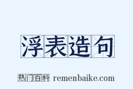 浮表造句是什么意思的图片